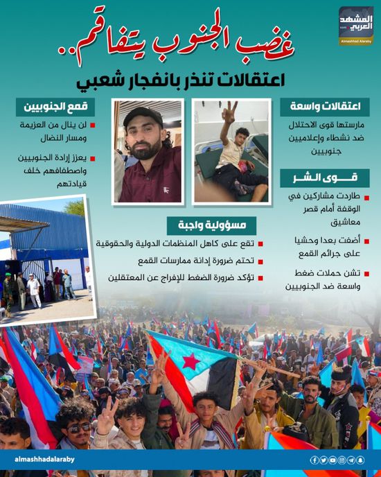 غضب الجنوب يتفاقم.. اعتقالات تنذر بانفجار شعبي (إنفوجراف)