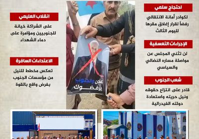 انقلاب العليمي على الشراكة.. خيانة لشعب الجنوب ودماء الشهداء (إنفوجراف)