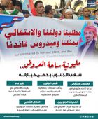 مليونية ساحة العروض.. شعب الجنوب يحمي خياراته (إنفوجراف)