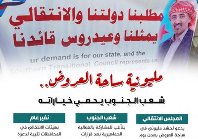 مليونية ساحة العروض.. شعب الجنوب يحمي خياراته (إنفوجراف)