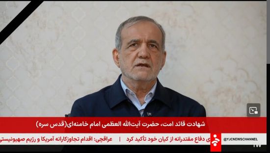 أول ظهور لـ"بزشكيان" بعد اغتيال المرشد الأعلى الإيراني