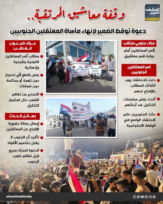 وقفة معاشيق المرتقبة.. دعوة توقظ الضمير لإنهاء مأساة المعتقلين الجنوبيين (إنفوجراف)