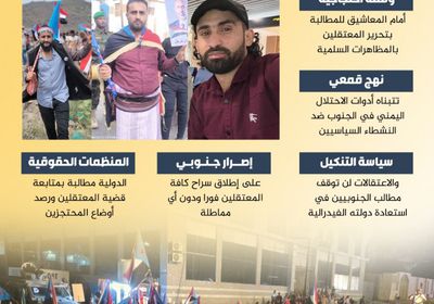 اعتقال النشطاء الجنوبيين.. آلة القمع تبطش الأبرياء (إنفوجراف)