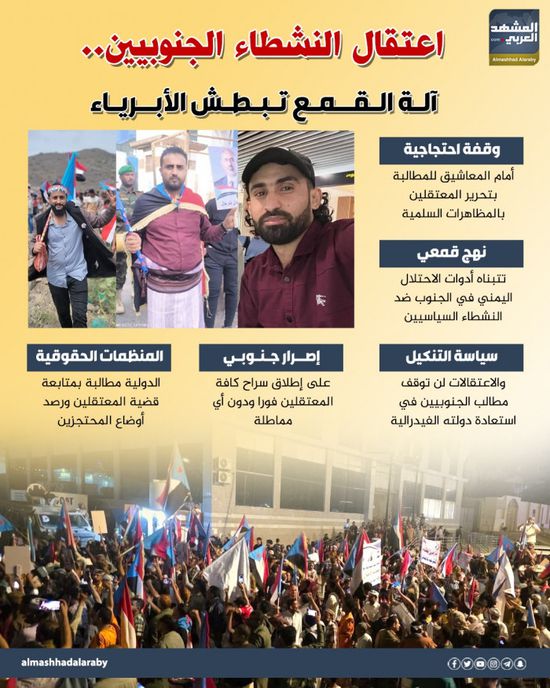 اعتقال النشطاء الجنوبيين.. آلة القمع تبطش الأبرياء (إنفوجراف)