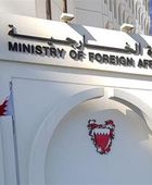 الخارجية البحرينية تعزي الكويت في استشهاد عسكريين