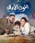 انطلاق مسلسل "اللون الأزرق" في النصف الثاني من رمضان 2026 بدراما اجتماعية مشوقة