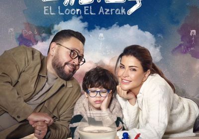 انطلاق مسلسل "اللون الأزرق" في النصف الثاني من رمضان 2026 بدراما اجتماعية مشوقة