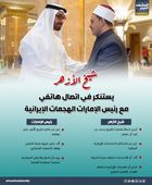 شيخ الأزهر يستنكر في اتصال هاتفي مع رئيس الإمارات الهجمات الإيرانية (إنفوجراف)
