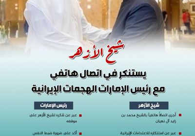 شيخ الأزهر يستنكر في اتصال هاتفي مع رئيس الإمارات الهجمات الإيرانية (إنفوجراف)