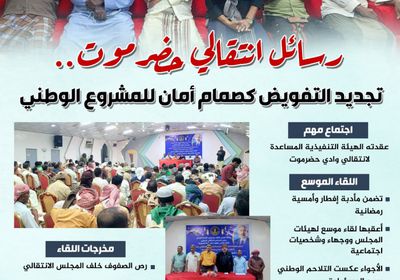 رسائل انتقالي حضرموت.. تجديد التفويض كصمام أمان للمشروع الوطني (إنفوجراف)