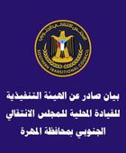 انتقالي المهرة يدين تجاهل تعيين الكفاءات المهرية بمؤسساتهم الأمنية