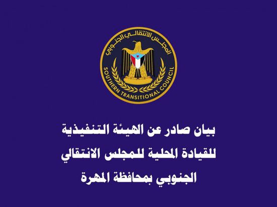 انتقالي المهرة يدين تجاهل تعيين الكفاءات المهرية بمؤسساتهم الأمنية