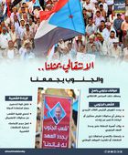 الانتقالي يمثلنا.. والجنوب يجمعنا (إنفوجراف)