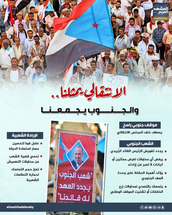 الانتقالي يمثلنا.. والجنوب يجمعنا (إنفوجراف)