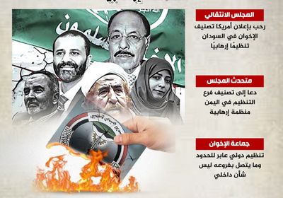 الانتقالي يطالب واشنطن بتصنيف إخوان اليمن "منظمة إرهابية" (إنفوجراف)