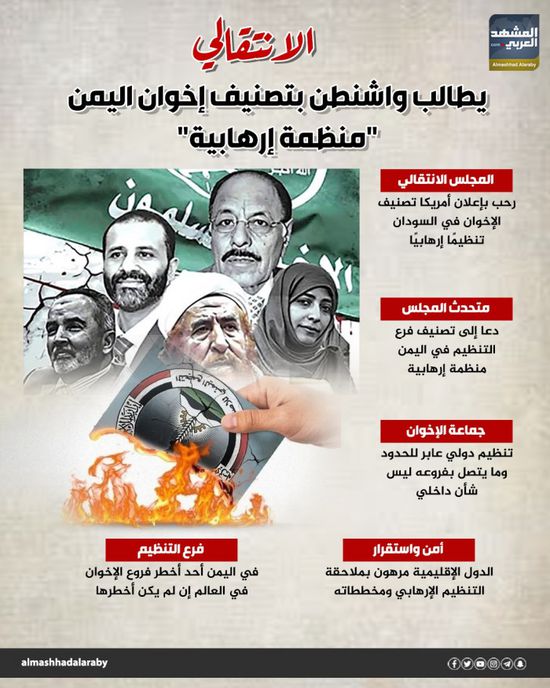 الانتقالي يطالب واشنطن بتصنيف إخوان اليمن "منظمة إرهابية" (إنفوجراف)