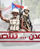 عدن الأبية.. صخرة شامخة تحطمت أمام مخططات المشروع الإيراني