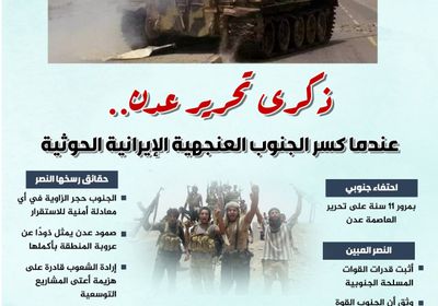 ذكرى تحرير عدن.. عندما كسر الجنوب العنجهية الإيرانية الحوثية (إنفوجراف)