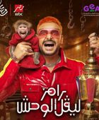 ضيف "رامز ليفيل الوحش" اليوم الأحد 15 مارس 2026.. فنان مصري شاب