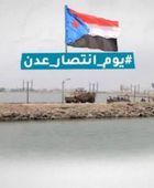 عدن مقبرة المشروع الفارسي.. 11 عامًا على أعظم انتصارات الجنوب