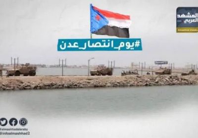 عدن مقبرة المشروع الفارسي.. 11 عامًا على أعظم انتصارات الجنوب