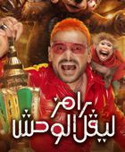 محكمة مصرية ترفض وقف عرض "رامز ليفل الوحش"