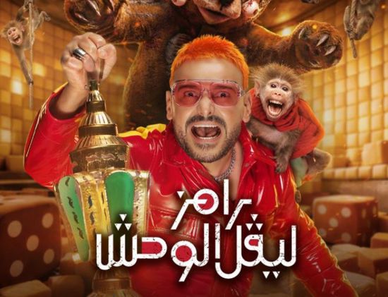 محكمة مصرية ترفض وقف عرض "رامز ليفل الوحش"