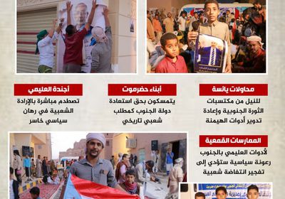 حضرموت.. قاطرة المشروع الجنوبي (إنفوجراف)