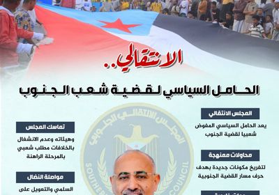 الانتقالي.. الحامل السياسي لقضية شعب الجنوب (إنفوجراف)