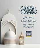 أسرة المشهد العربي تهنئ متابعيها بحلول عيد الفطر المبارك