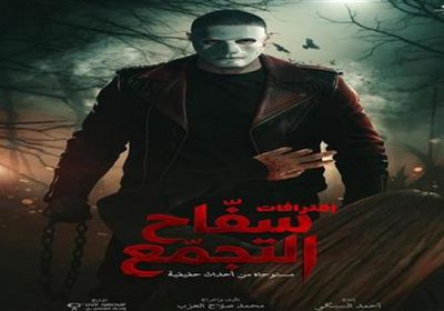 أحمد الفيشاوي يعلق على سحب فيلم 'سفاح التجمع' من السينمات.. ماذا قال؟