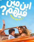 بوستر فيلم "ابن مين فيهم" يجمع ليلى علوي وبيومي فؤاد في كوميديا جديدة