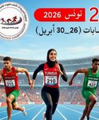 12 دولة تعلن مشاركتها في البطولة العربية لألعاب القوى بتونس