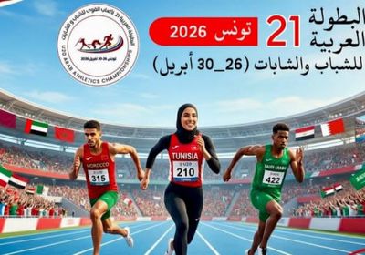 12 دولة تعلن مشاركتها في البطولة العربية لألعاب القوى بتونس