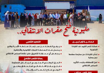 مليونية فتح مقرات الانتقالي (إنفوجراف)