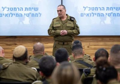 رئيس الأركان الإسرائيلي يحذر: جنود الاحتياط سيدفعون ثمناً باهظاً