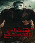فيلم "سفاح التجمع" يحقق 7 ملايين جنيه خلال أسبوع