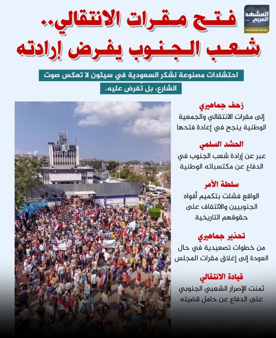 فتح مقرات الانتقالي.. شعب الجنوب يفرض إرادته (إنفوجراف)