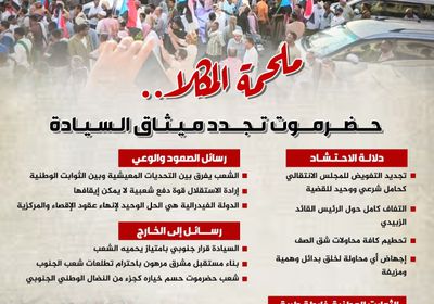 ملحمة المكلا.. حضرموت تجدد ميثاق السيادة (إنفوجراف)