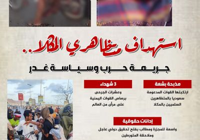 استهداف متظاهري المكلا.. جريمة حرب وسياسة غدر (إنفوجراف)