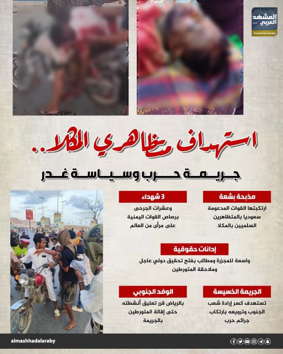 استهداف متظاهري المكلا.. جريمة حرب وسياسة غدر (إنفوجراف)