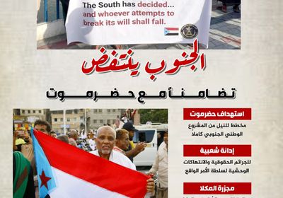 الجنوب ينتفض تضامناً مع حضرموت (إنفوجراف)