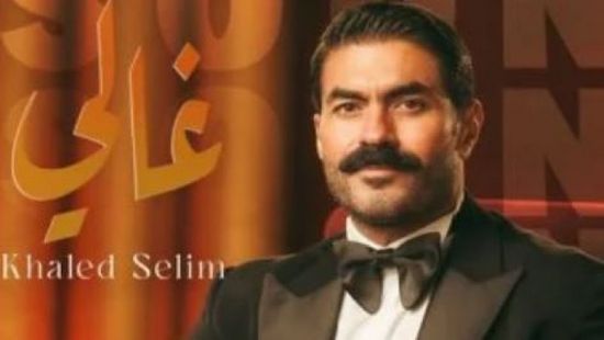 خالد سليم يطرح بوستر جديد بعنوان "غالي" ويثير التساؤلات حول مشروعه القادم