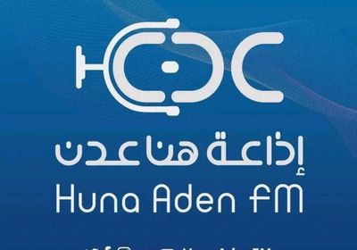 انطلاق بث إذاعة "هنا عدن FM" بترددها الجديد