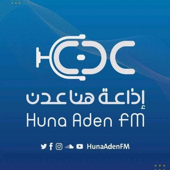 انطلاق بث إذاعة "هنا عدن FM" بترددها الجديد