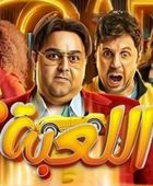 موعد عرض "اللعبة 5".. عودة المنافسة الكوميدية بين هشام ماجد وشيكو