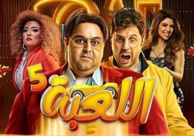 موعد عرض "اللعبة 5".. عودة المنافسة الكوميدية بين هشام ماجد وشيكو
