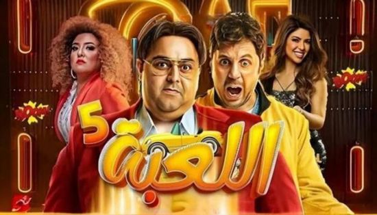 موعد عرض "اللعبة 5".. عودة المنافسة الكوميدية بين هشام ماجد وشيكو