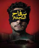 آخر إيرادات الفيلم المصري "سفاح التجمع"