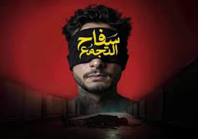 آخر إيرادات الفيلم المصري "سفاح التجمع"